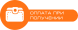 Наложенный платеж